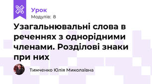 Узагальнювальні слова в реченнях з однорідними членами. Розділові знаки при них