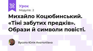 Михайло Коцюбинський. «Тіні забутих предків». Образи й символи повісті. 