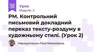 РМ. Контрольний письмовий докладний переказ тексту-роздуму в художньому стилі. (Урок 2)