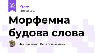Морфемна будова слова