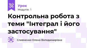 Контрольна робота з теми "Інтеграл і його застосування"