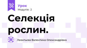 Селекція рослин.
