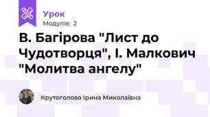 В. Багірова "Лист до Чудотворця", І. Малкович "Молитва ангелу"