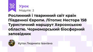 Рослинний і тваринний світ країн Південної Європи. Літопис Нестора 158 Туристичний маршрут Херсонською областю. Чорноморський біосферний заповідник