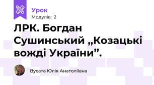 ЛРК. Богдан Сушинський ,,Козацькі вожді України’’.