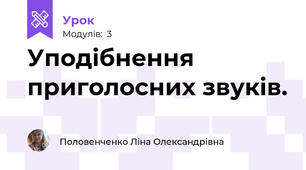 Уподібнення приголосних звуків.