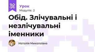Обід. Злічувальні і незлічувальні іменники