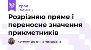 Розрізняю пряме і переносне значення прикметників