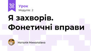 Я захворів. Фонетичні вправи