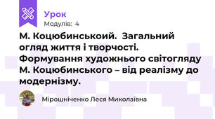 М. Коцюбинськоий.  Загальний огляд життя і творчості. Формування художнього світогляду М. Коцюбинського – від реалізму до модернізму.