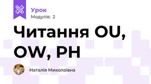 Читання OU, OW, PH