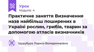 Практичне заняття Визначення назв найбільш поширених в Україні рослин, грибів, тварин за допомогою атласів визначників