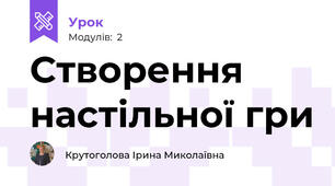 Створення настільної гри