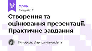 Створення та оцінювання презентації. Практичне завдання 