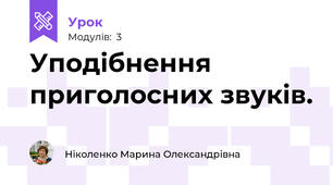 Уподібнення приголосних звуків.