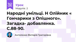 Народні умільці. Н Олійник « Гончарики з Опішного». Загадка- добавлянка. С.88-90.
