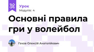 Основні правила гри у волейбол