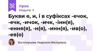 Букви е, и, і в суфіксах -ечок, -ечк, -ичок, -ичк, -інн(я), -ення(я), -н(я), -инн(я), -ив(о), -ев(о)