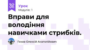 Вправи для володіння навичками стрибків.