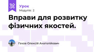 Вправи для розвитку фізичних якостей.