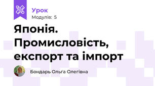Японія. Промисловість, експорт та імпорт 