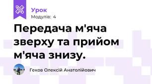 Передача м'яча зверху та прийом м'яча знизу.