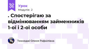 . Спостерігаю за відмінюванням займенників 1-ої і 2-ої особи