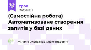 (Самостійна робота) Автоматизоване створення запитів у базі даних
