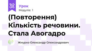 (Повторення) Кількість речовини. Стала Авогадро