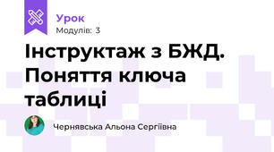 Інструктаж з БЖД. Поняття ключа таблиці