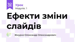 Ефекти зміни слайдів