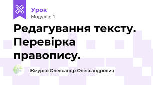 Редагування тексту. Перевірка правопису.