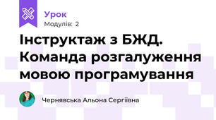 Інструктаж з БЖД. Команда розгалуження мовою програмування