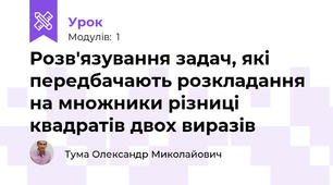 Розв'язування задач, які передбачають розкладання на множники різниці квадратів двох виразів 