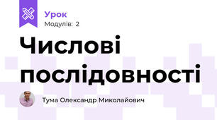 Числові послідовності