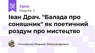 Іван Драч. "Балада про соняшник" як поетичний роздум про мистецтво