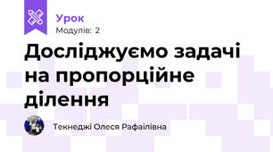 Досліджуємо задачі на пропорційне ділення