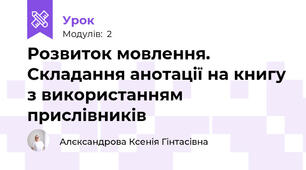 Розвиток мовлення. Складання анотації на книгу з використанням прислівників