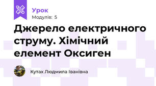 Джерело електричного струму. Хімічний елемент Оксиген