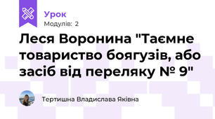 Леся Воронина "Таємне товариство боягузів, або засіб від переляку № 9"