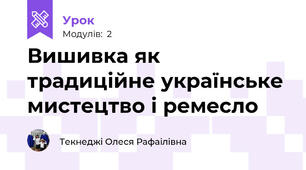 Вишивка як традиційне українське мистецтво і ремесло