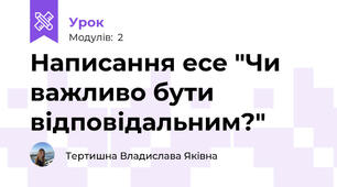 Написання есе "Чи важливо бути відповідальним?"