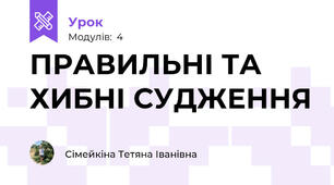 ПРАВИЛЬНІ ТА ХИБНІ СУДЖЕННЯ