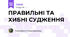 ПРАВИЛЬНІ ТА ХИБНІ СУДЖЕННЯ