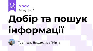 Добір та пошук інформації
