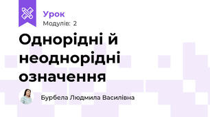 Однорідні й неоднорідні означення
