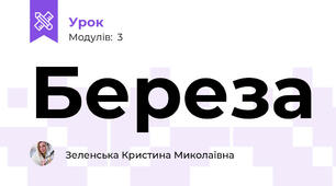Береза