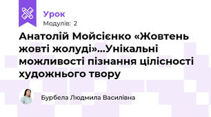 Анатолій Мойсієнко «Жовтень жовті жолуді»…Унікальні можливості пізнання цілісності художнього твору