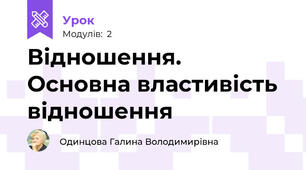 Відношення. Основна властивість відношення