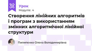 Створення лінійних алгоритмів і програм з використанням змінних алгоритмічної лінійної структури